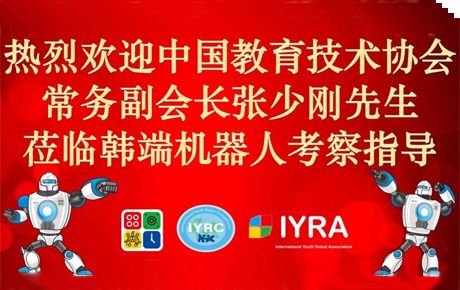 中國教育技術協會常務副會長張少剛先生蒞臨我司考察調研并愿大力指導支持IYRC賽事全面發展！