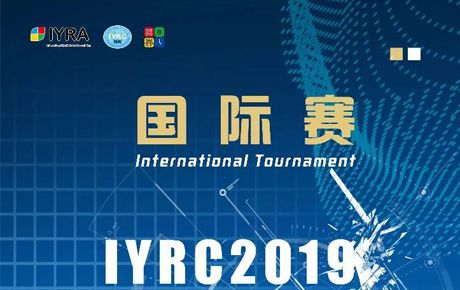 新啟航！IYRC·2019（韓國）國際青少年機器人競賽火熱來襲！