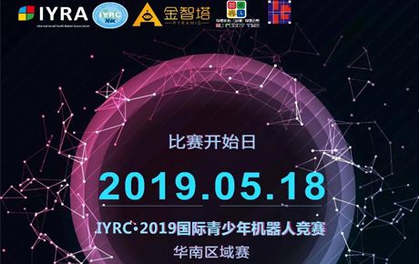 IYRC·2019國際青少年機器人競賽全國區域選拔賽即將隆重拉開帷幕！