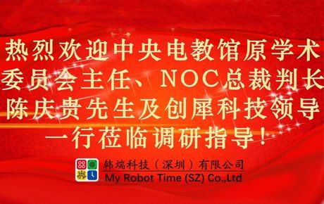 中央電教館原學術委員會主任、研究部主任，教育部全國實驗室學校領導小組原辦公室主任，NOC總裁判長陳慶貴先生一行蒞臨韓端指導！