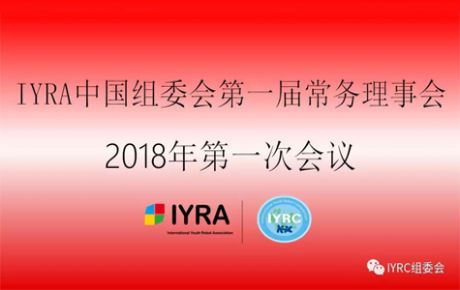 IYRA中國組委會第一屆常務理事會議2018年第一次會議順利召開！