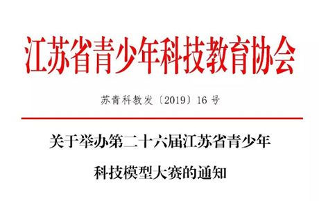 重磅消息||關于韓端機器人參與舉辦第二十六屆江蘇省青少年科技模型大賽的通知！