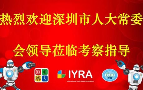 深圳市人大常委會領導蒞臨韓端機器人調研指導！