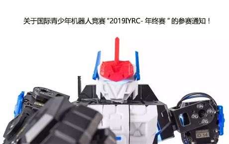 關于國際青少年機器人競賽“2019IYRC-年終賽”的參賽通知！