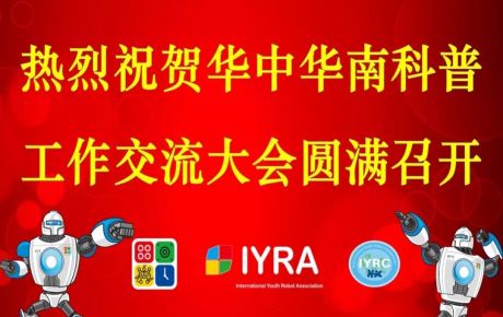 華中華南科普交流工作大會圓滿召開，韓端機器人科普研學基地接受調研觀摩！