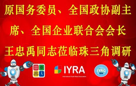 原國務委員、全國政協副主席、全國企業聯合會會長王忠禹同志珠三角調研，韓端科技受邀參加！