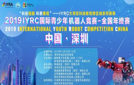 “科技強國 科普惠民”2019?IYRC-全國年終賽于深圳隆重舉辦，中國教育技術協會張少剛常務副會長蒞臨觀摩指導！