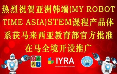 亞洲韓端(My Robot Time Asia)STEM課程產(chǎn)品體系獲馬來西亞教育部官方批準(zhǔn)在馬全境開設(shè)推廣！