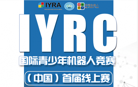 2020年IYRC國(guó)際青少年機(jī)器人競(jìng)賽（中國(guó)）首屆線上賽