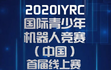 賽事通知||2020IYRC（中國(guó)）首屆線上賽開始報(bào)名招募啦！