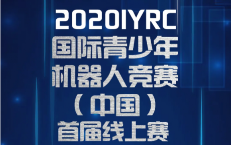 2020·IYRC（中國）首屆線上賽報名即將截止，還沒報名的抓緊噢！