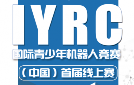 2020·IYRC國際青少年機器人競賽（中國）首屆線上賽圓滿成功！