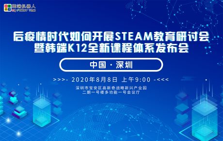 后疫情時(shí)代如何開展STEAM教育研討會(huì) 暨韓端K12全新課程體系發(fā)布會(huì)