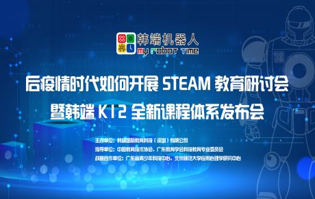 韓端“后疫情時(shí)期如何開展STEAM教育研討會(huì)暨韓端K12全新產(chǎn)品課程體系發(fā)布會(huì)”圓滿在深召開！