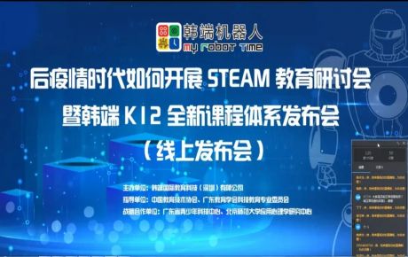 “后疫情時(shí)期如何開展STEAM教育研討會(huì)暨韓端K12全新產(chǎn)品課程體系線上發(fā)布會(huì)”圓滿召開！