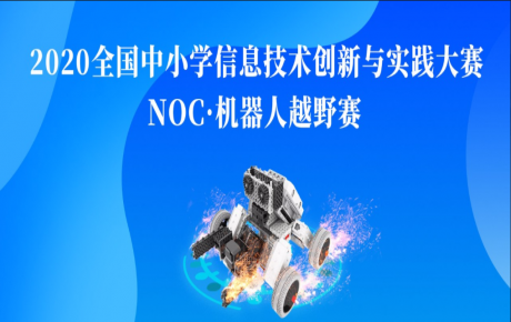 【賽事資訊】NOC韓端機器人越野賽項咨詢報名活動火爆開展，教育部白名單賽事即將隆重啟動！