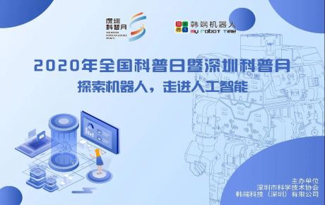 深圳市科普月正式開啟，韓端機器人體驗館邀你一起探索機器人的奧秘！