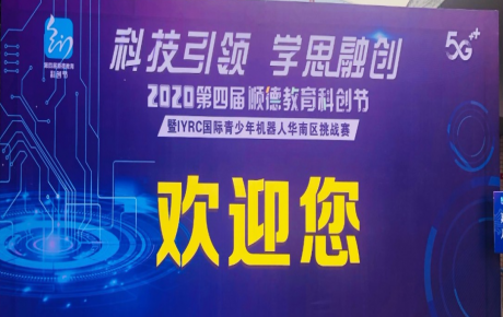 2020年第四屆廣東順德教育科創節暨IYRC國際青少年機器人華南區挑戰賽圓滿舉辦！