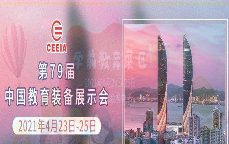 韓端人工智能教育邀您4月23日—25日來2021年第79屆中國教育裝備展示會觀展洽談！