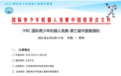 IYRC 國際青少年機器人競賽-第三屆中國賽通知