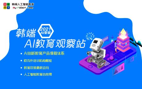 韓端科技創新教育講堂——《韓端AI教育觀察站》即將開講啦！