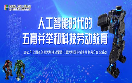 韓端科創科普項目入圍2021年全國雙創周深圳活動暨第七屆深圳國際創客周項目！