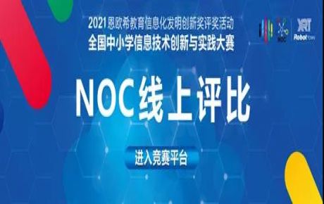 2021·NOC全國中小學信息技術創新與實踐大賽圓滿落幕，韓端機器人越野賽決賽選手取得重大佳績！