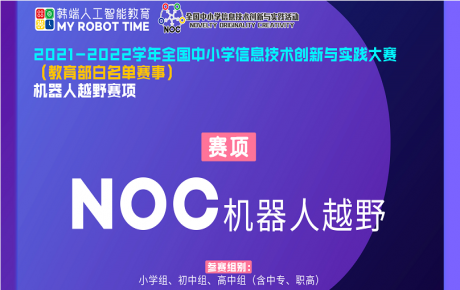 教育部白名單賽事NOC已經重磅啟動，韓端機器人越野賽項咨詢報名火爆開展!