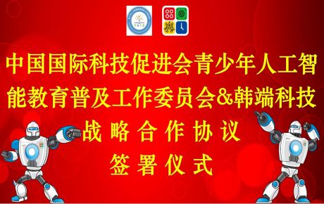 中國國際科技促進會青少年人工智能教育普及工作委員會與韓端人工智能教育達成全面戰略合作