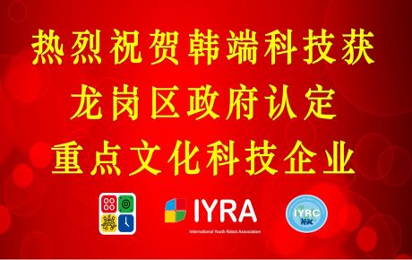 韓端科技獲深圳龍崗政府認定重點文化科技企業，啟航2023新征程！