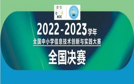 2022-2023學(xué)年全國(guó)中小學(xué)信息技術(shù)創(chuàng)新與實(shí)踐大賽（NOC）-韓端機(jī)器人越野全國(guó)決賽圓滿(mǎn)落幕！