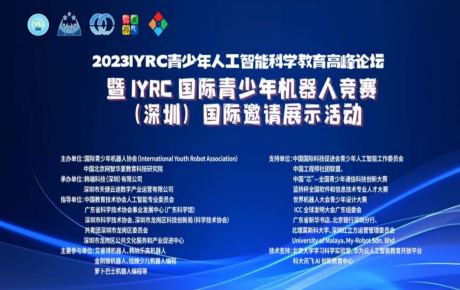 2023IYRC青少年人工智能科學教育高峰論壇圓滿舉辦