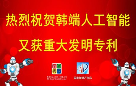 重大喜報(bào)：韓端人工智能又獲發(fā)明專(zhuān)利！！